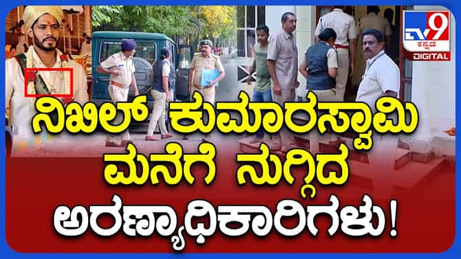 ಹುಲಿ ಉಗುರು ಪೆಂಡೆಂಟ್ ಧರಿಸಿದ ಆರೋಪಿ ನಿಖಿಲ್ ಕುಮಾರಸ್ವಾಮಿ ಮನೆಯಲ್ಲೂ ಶೋಧ