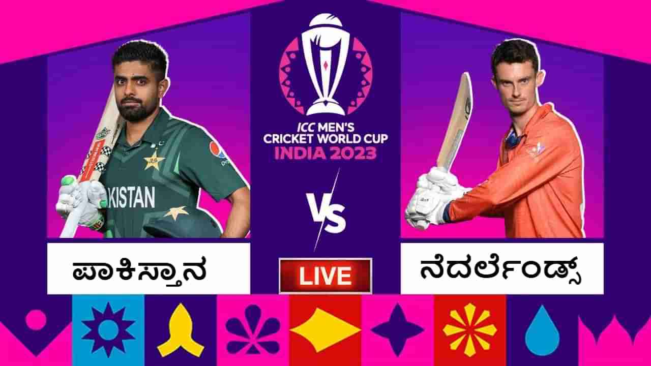 ICC World Cup 2023 Pakistan vs Netherlands Highlights: ನೆದರ್ಲೆಂಡ್ಸ್ ವಿರುದ್ಧ 81 ರನ್​ಗಳಿಂದ ಗೆದ್ದ ಪಾಕಿಸ್ತಾನ