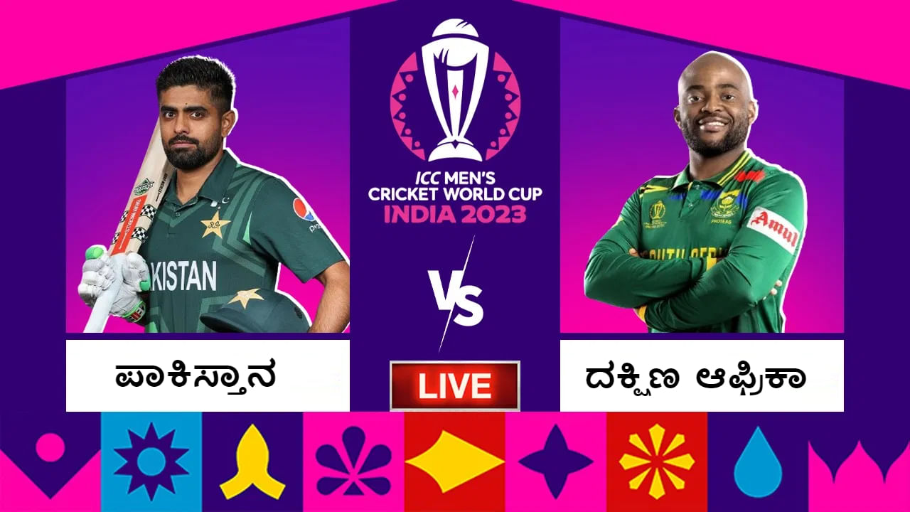 PAK vs SA Highlights ಗೆದ್ದ ಆಫ್ರಿಕಾ; ಪಾಕ್ ತಂಡದ ವಿಶ್ವಕಪ್ ಪ್ರಯಾಣ ಭಾಗಶಃ