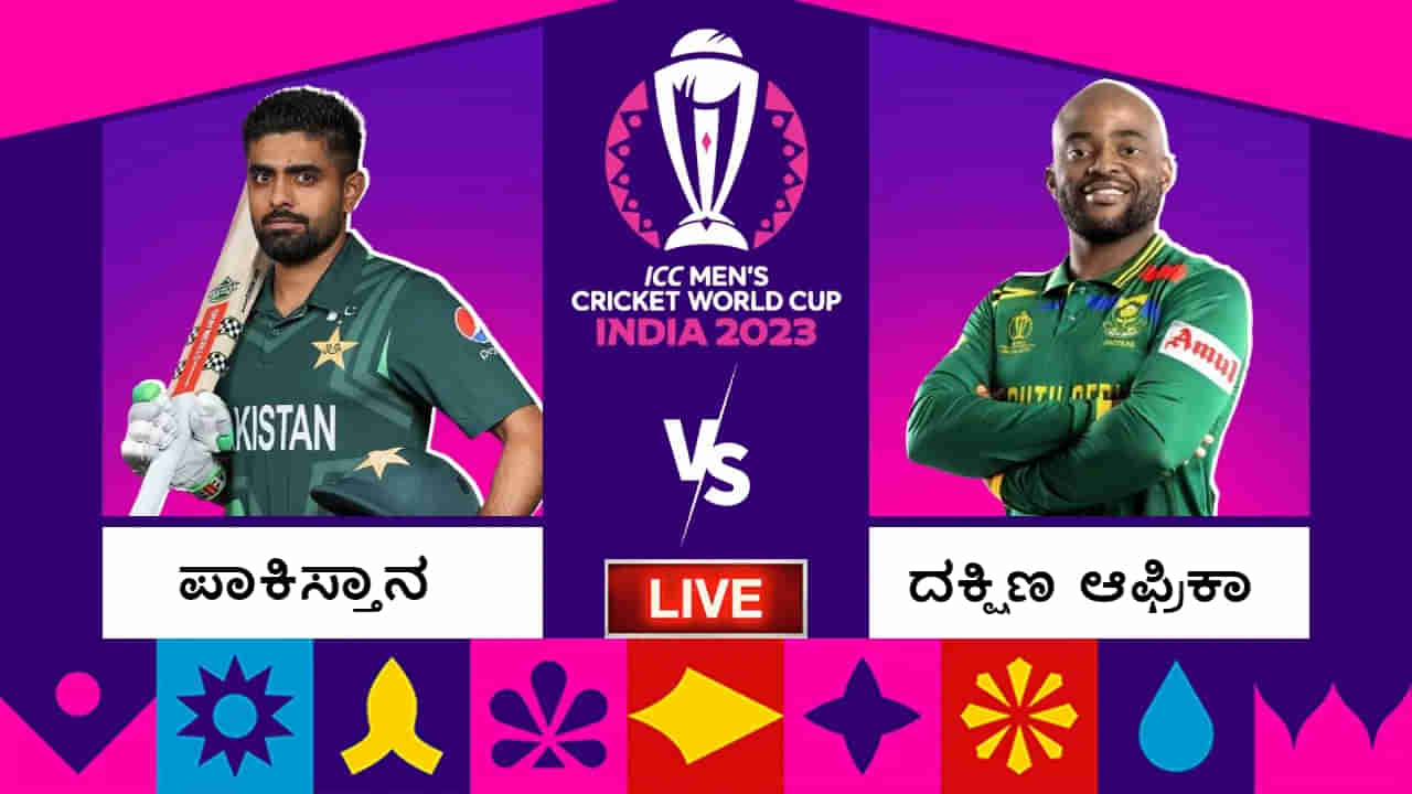 PAK vs SA Highlights: ಗೆದ್ದ ಆಫ್ರಿಕಾ; ಪಾಕ್ ತಂಡದ ವಿಶ್ವಕಪ್ ಪ್ರಯಾಣ ಭಾಗಶಃ ಅಂತ್ಯ