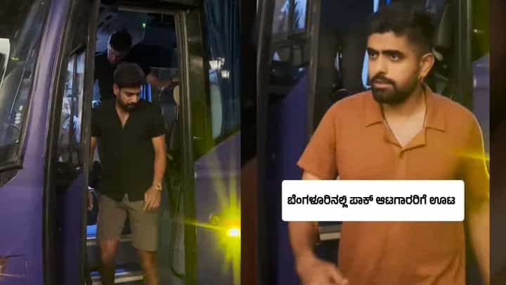 ಪಾಕಿಸ್ತಾನ ಆಟಗಾರರಿಗೆ ಬೆಂಗಳೂರಿನ ಹೊಟೇಲ್ನಲ್ಲಿ ಭರ್ಜರಿ ಊಟ: ವಿಡಿಯೋ ಪಾಕಿಸ್ತಾನ ಆಟಗಾರರಿಗೆ ಬೆಂಗಳೂರಿನ ಹೊಟೇಲ್ನಲ್ಲಿ ಭರ್ಜರಿ ಊಟ: ವಿಡಿಯೋ