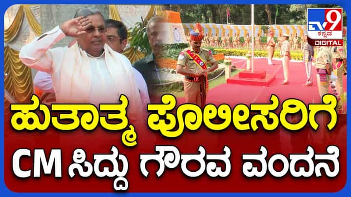 ಇಂದು ಪೊಲೀಸ್ ಸಂಸ್ಮರಣಾ ದಿನ, ಪ್ರಾಣತ್ಯಾಗ ಮಾಡಿದ ಪೊಲೀಸರಿಗೆ ಗೌರವ ವಂದನೆ ಸಲ್ಲಿಸಿದ ಸಿದ್ದರಾಮಯ್ಯ ಮತ್ತು ಪರಮೇಶ್ವರ್ ಇಂದು ಪೊಲೀಸ್ ಸಂಸ್ಮರಣಾ ದಿನ, ಪ್ರಾಣತ್ಯಾಗ ಮಾಡಿದ ಪೊಲೀಸರಿಗೆ ಗೌರವ ವಂದನೆ ಸಲ್ಲಿಸಿದ ಸಿದ್ದರಾಮಯ್ಯ ಮತ್ತು ಪರಮೇಶ್ವರ್