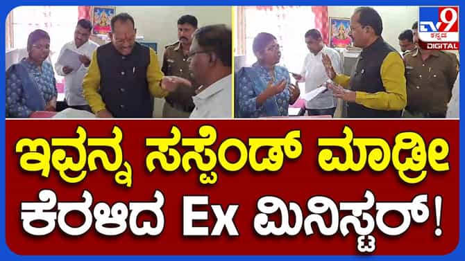 ಶಾಸಕ ಪ್ರಭು ಚೌಹಾನ್ ತಹಸೀಲ ಕಚೇರಿಗೆ ಭೇಟಿ ನೀಡಿ ಅವ್ಯವಸ್ಥೆ ಕಂಡು ರೇಗಿದರು