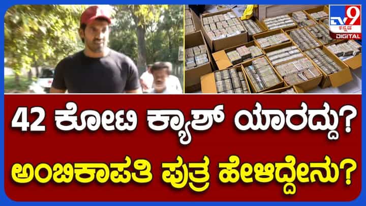 ಐಟಿ ಅಧಿಕಾರಿಗಳು ಸೀಜ್ ಮಾಡಿರುವ ಹಣ ನಮ್ಮ ವ್ಯವಹಾರಕ್ಕೆ ಸಂಬಂಧಿಸಿದ್ದು, ಯಾವುದೇ ಪಕ್ಷದ್ದಲ್ಲ: ಪ್ರದೀಪ್, ಅಂಬಿಕಾಪತಿ ಪುತ್ರ ಐಟಿ ಅಧಿಕಾರಿಗಳು ಸೀಜ್ ಮಾಡಿರುವ ಹಣ ನಮ್ಮ ವ್ಯವಹಾರಕ್ಕೆ ಸಂಬಂಧಿಸಿದ್ದು, ಯಾವುದೇ ಪಕ್ಷದ್ದಲ್ಲ: ಪ್ರದೀಪ್, ಅಂಬಿಕಾಪತಿ ಪುತ್ರ