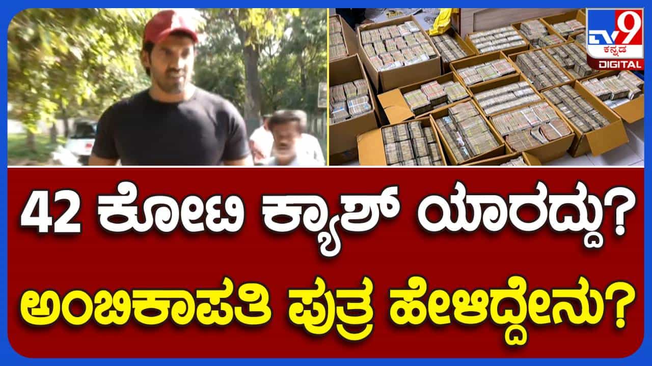 ಐಟಿ ಅಧಿಕಾರಿಗಳು ಸೀಜ್ ಮಾಡಿರುವ ಹಣ ನಮ್ಮ ವ್ಯವಹಾರಕ್ಕೆ ಸಂಬಂಧಿಸಿದ್ದು, ಯಾವುದೇ ಪಕ್ಷದ್ದಲ್ಲ: ಪ್ರದೀಪ್, ಅಂಬಿಕಾಪತಿ ಪುತ್ರ ಐಟಿ ಅಧಿಕಾರಿಗಳು ಸೀಜ್ ಮಾಡಿರುವ ಹಣ ನಮ್ಮ ವ್ಯವಹಾರಕ್ಕೆ ಸಂಬಂಧಿಸಿದ್ದು, ಯಾವುದೇ ಪಕ್ಷದ್ದಲ್ಲ: ಪ್ರದೀಪ್, ಅಂಬಿಕಾಪತಿ ಪುತ್ರ