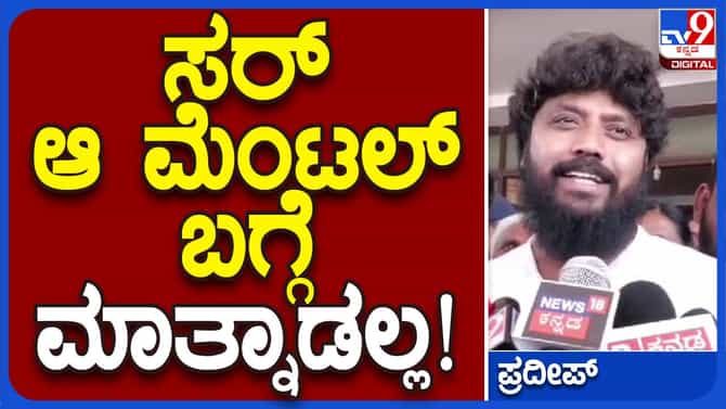 ಮೆಂಟಲ್ ಮುನಿಸ್ವಾಮಿ ಸೋಲಿಸಲು ಕೋಲಾರದಲ್ಲೂ ಓಡಾಡುತ್ತೇನೆ: ಪ್ರದೀಪ್ ಈಶ್ವರ್