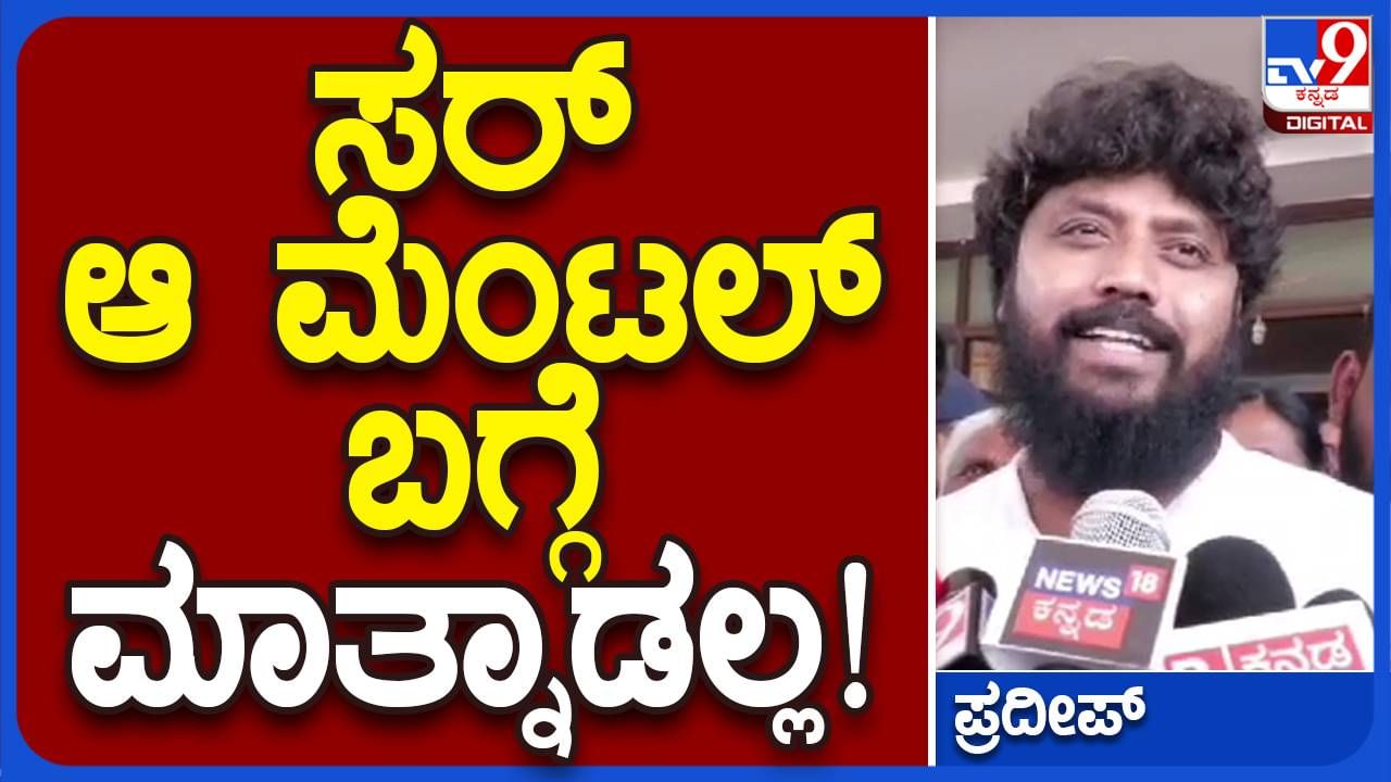 ಮೆಂಟಲ್ ಗಿರಾಕಿ ಮುನಿಸ್ವಾಮಿಯನ್ನು ಸೋಲಿಸಲು ಕೋಲಾರದಲ್ಲೂ ಓಡಾಡುತ್ತೇನೆ: ಪ್ರದೀಪ್ ಈಶ್ವರ್, ಶಾಸಕ