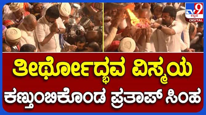 ತಲಕಾವೇರಿಯಲ್ಲಿ ತೀರ್ಥೋದ್ಭವದ ಅಮೃತ ಘಳಿಗೆಯನ್ನು ವೀಕ್ಷಿಸಿದ ಪ್ರತಾಪ ಸಿಂಹ