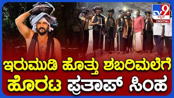ಇರುಮುಡಿ ತಲೆಮೇಲೆ ಹೊತ್ತು ಶಬರಿಮಲೆ ಯಾತ್ರೆಗೆ ಹೊರಟ ಸಂಸದ ಪ್ರತಾಪ್ ಸಿಂಹ
