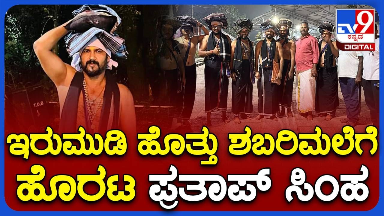 ಮಾಲೆಧರಿಸಿ ಇರುಮುಡಿ ತಲೆಮೇಲೆ ಹೊತ್ತು ಶಬರಿಮಲೆ ಯಾತ್ರೆಗೆ ಹೊರಟ ಸಂಸದ ಪ್ರತಾಪ್ ಸಿಂಹ