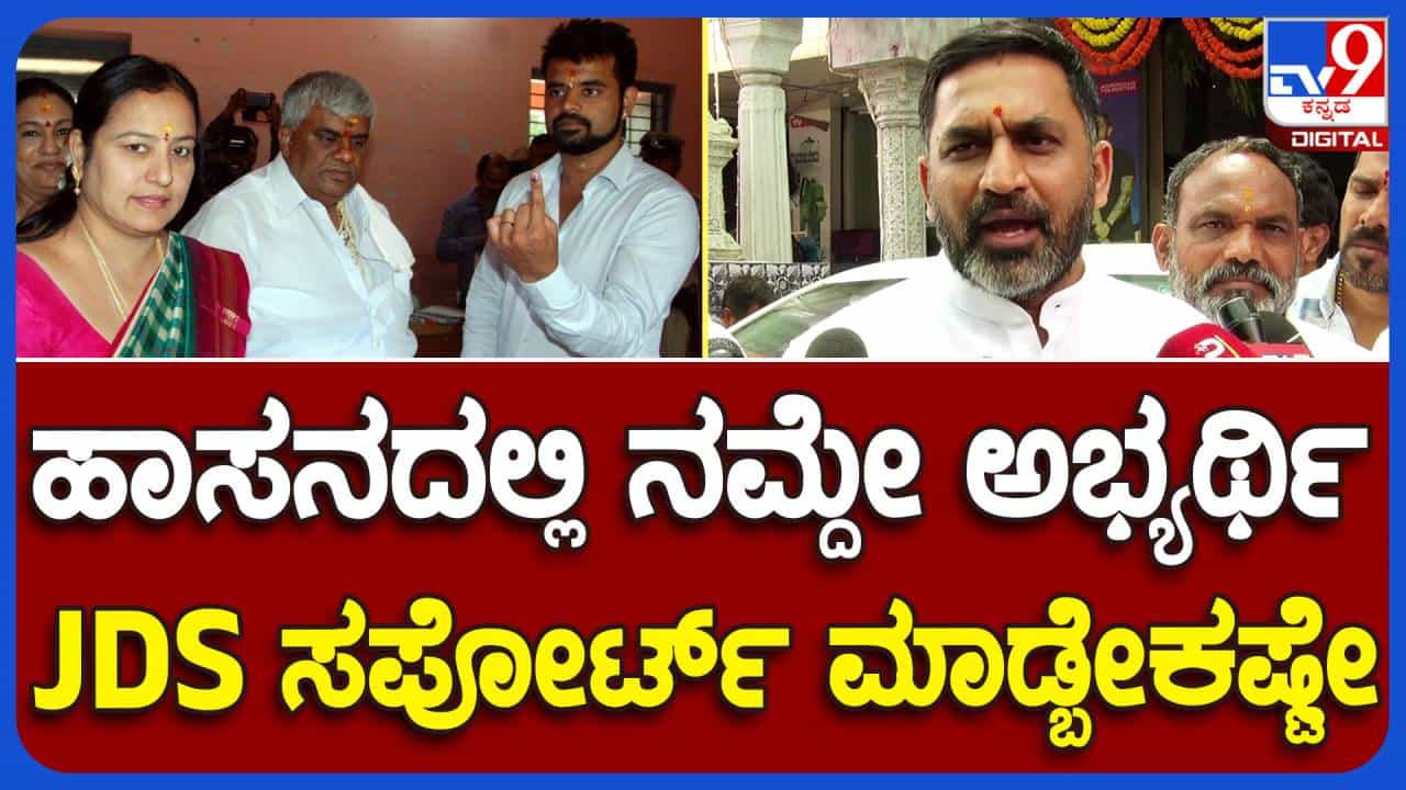ಹಾಸನ ಲೋಕಸಭಾ ಕ್ಷೇತ್ರದಿಂದ ಬಿಜೆಪಿ ಅಭ್ಯರ್ಥಿ ಸ್ಪರ್ಧೆ; ಬೆಂಬಲ ನೀಡಿ ಪ್ರಚಾರ ಮಾಡುವುದು ಜೆಡಿಎಸ್ ಪಕ್ಷಕ್ಕೆ ಅನಿವಾರ್ಯ: ಪ್ರೀತಂಗೌಡ, ಬಿಜೆಪಿ ಮಾಜಿ ಶಾಸಕ ಹಾಸನ ಲೋಕಸಭಾ ಕ್ಷೇತ್ರದಿಂದ ಬಿಜೆಪಿ ಅಭ್ಯರ್ಥಿ ಸ್ಪರ್ಧೆ; ಬೆಂಬಲ ನೀಡಿ ಪ್ರಚಾರ ಮಾಡುವುದು ಜೆಡಿಎಸ್ ಪಕ್ಷಕ್ಕೆ ಅನಿವಾರ್ಯ: ಪ್ರೀತಂಗೌಡ, ಬಿಜೆಪಿ ಮಾಜಿ ಶಾಸಕ