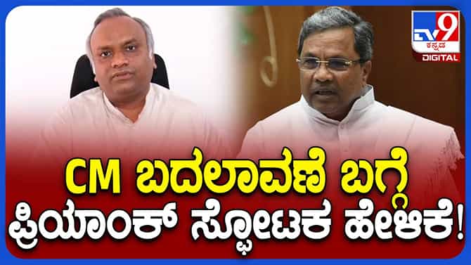 ಸಿಎಂ ಬದಲಾವಣೆ ವಿಷಯ ಕೇವಲ ಐವರಿಗೆ ಮಾತ್ರ ಗೊತ್ತು: ಪ್ರಿಯಾಂಕ್ ಖರ್ಗೆಮ ಸಚಿವ
