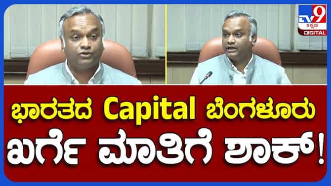 ವಿದೇಶದಲ್ಲಿ ಬೆಂಗಳೂರು ರಾಷ್ಟ್ರದ ರಾಜಧಾನಿ ಅಂತಲೂ ಜನ ಭಾವಿಸಿದ್ದಾರೆ: ಖರ್ಗೆ