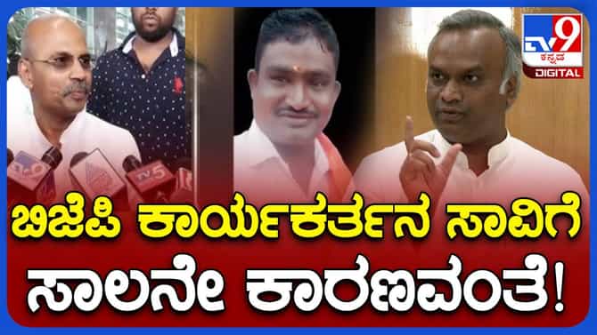 ಬಿಜೆಪಿ ಕಾರ್ಯಕರ್ತ ಮೈತುಂಬಾ ಸಾಲಮಾಡಿಕೊಂಡು ಸಾವಿಗೆ ಶರಣಾಗಿದ್ದಾನೆ: ಖರ್ಗೆ