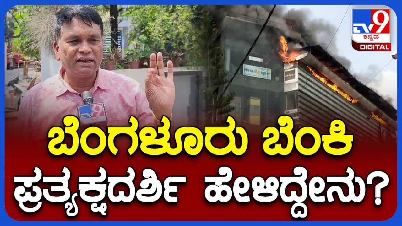 ಪಬ್ ಬೆಂಕಿ ದುರಂತ, ಬೆಂಗಳೂರು; ಸುತ್ತಮುತ್ತ ಶಾಲಾ ಕಾಲೇಜುಗಳಿದ್ದರೂ ಪಬ್ ನಡೆಸಲು ಅನುಮತಿ ನೀಡಲಾಗಿದೆ: ಪ್ರತ್ಯಕ್ಷದರ್ಶಿ ಪಬ್ ಬೆಂಕಿ ದುರಂತ, ಬೆಂಗಳೂರು; ಸುತ್ತಮುತ್ತ ಶಾಲಾ ಕಾಲೇಜುಗಳಿದ್ದರೂ ಪಬ್ ನಡೆಸಲು ಅನುಮತಿ ನೀಡಲಾಗಿದೆ: ಪ್ರತ್ಯಕ್ಷದರ್ಶಿ