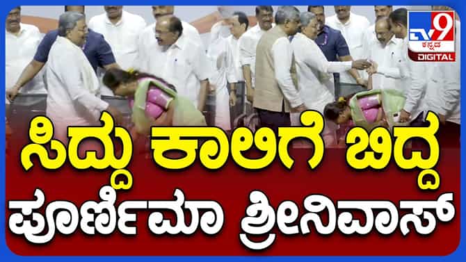 ಕಾಂಗ್ರೆಸ್ ಸೇರ್ಪಡೆಗೆ ಮುನ್ನಪೂರ್ಣಿಮಾ ಸಿದ್ದರಾಮಯ್ಯ ಕಾಲಿಗೆ ನಮಸ್ಕರಿಸಿದರು
