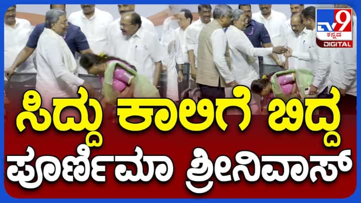 ವಿದ್ಯುಕ್ತವಾಗಿ ಕಾಂಗ್ರೆಸ್ ಪಕ್ಷಕ್ಕೆ ಸೇರ್ಪಡೆಯಾಗುವ ಮೊದಲು ಪೂರ್ಣಿಮಾ ಶ್ರೀನಿವಾಸ್ ಸಿದ್ದರಾಮಯ್ಯ ಕಾಲಿಗೆ ನಮಸ್ಕರಿಸಿದರು ವಿದ್ಯುಕ್ತವಾಗಿ ಕಾಂಗ್ರೆಸ್ ಪಕ್ಷಕ್ಕೆ ಸೇರ್ಪಡೆಯಾಗುವ ಮೊದಲು ಪೂರ್ಣಿಮಾ ಶ್ರೀನಿವಾಸ್ ಸಿದ್ದರಾಮಯ್ಯ ಕಾಲಿಗೆ ನಮಸ್ಕರಿಸಿದರು