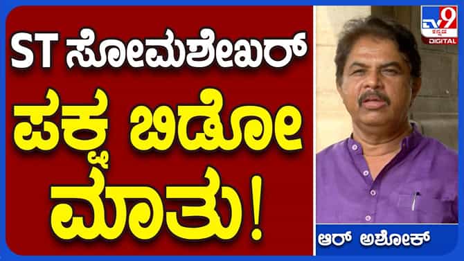 ಸೋಮಶೇಖರ್​ಗೆ ಬೇಸರ ಇರಬಹುದು, ಆದರೆ ಪಕ್ಷ ಬಿಡುತ್ತಿಲ್ಲ: ಆರ್ ಅಶೋಕ