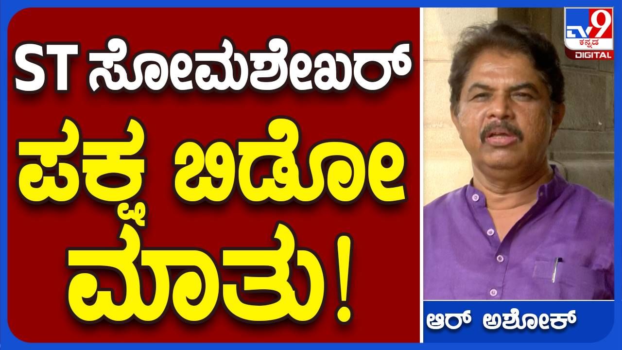 ಜೆಡಿಎಸ್-ಬಿಜೆಪಿ ಸೋಮಶೇಖರ್ ಗೆ ಬೇಸರ ಮೂಡಿಸಿರಬಹುದು, ಆದರೆ ಅವರು ಪಕ್ಷ ಬಿಡುತ್ತಿಲ್ಲ: ಆರ್ ಅಶೋಕ, ಬಿಜೆಪಿ ಶಾಸಕ