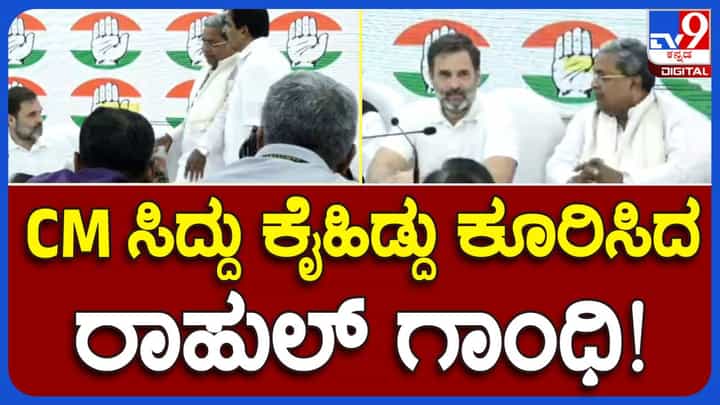 ಕಾಂಗ್ರೆಸ್ ಕಾರ್ಯಕಾರಿಣಿ ಸಮಿತಿ ಸಭೆ ಬಳಿಕ ಸುದ್ದಿಗೋಷ್ಟಿಯಲ್ಲಿ ಸಿದ್ದರಾಮಯ್ಯರನ್ನು ರಾಹುಲ್ ಗಾಂಧಿ ಕೈಹಿಡಿದೆಳೆದು ಪಕ್ಕ ಕೂರಿಸಿಕೊಂಡರು! ಕಾಂಗ್ರೆಸ್ ಕಾರ್ಯಕಾರಿಣಿ ಸಮಿತಿ ಸಭೆ ಬಳಿಕ ಸುದ್ದಿಗೋಷ್ಟಿಯಲ್ಲಿ ಸಿದ್ದರಾಮಯ್ಯರನ್ನು ರಾಹುಲ್ ಗಾಂಧಿ ಕೈಹಿಡಿದೆಳೆದು ಪಕ್ಕ ಕೂರಿಸಿಕೊಂಡರು!