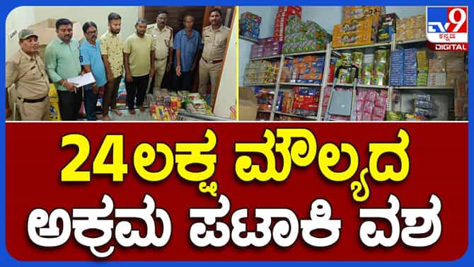 ರಾಯಚೂರು ಜಿಲ್ಲೆಯಲ್ಲಿ ರೂ. 24 ಲಕ್ಷ ಮೌಲ್ಯದ ಅಕ್ರಮ ಪಟಾಕಿ ದಾಸ್ತಾನು ಜಪ್ತಿ