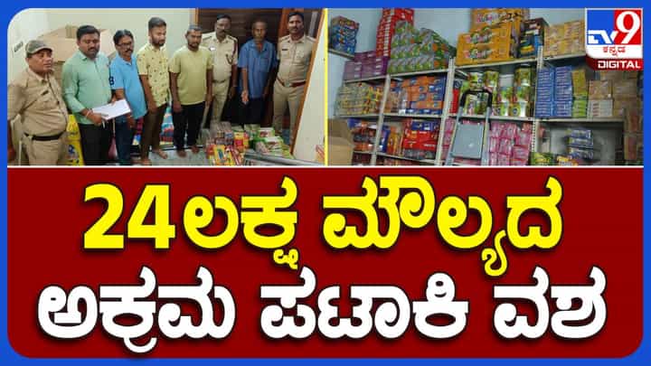 ರಾಯಚೂರು ಜಿಲ್ಲೆಯಲ್ಲಿ ಅಕ್ರಮ ಪಟಾಕಿ ದಾಸ್ತಾನು ಮಳಿಗೆಗಳ ಮೇಲೆ ದಾಳಿ; ರೂ. 24 ಲಕ್ಷ ಮೌಲ್ಯದ ಪಟಾಕಿ ಜಪ್ತಿ ರಾಯಚೂರು ಜಿಲ್ಲೆಯಲ್ಲಿ ಅಕ್ರಮ ಪಟಾಕಿ ದಾಸ್ತಾನು ಮಳಿಗೆಗಳ ಮೇಲೆ ದಾಳಿ; ರೂ. 24 ಲಕ್ಷ ಮೌಲ್ಯದ ಪಟಾಕಿ ಜಪ್ತಿ