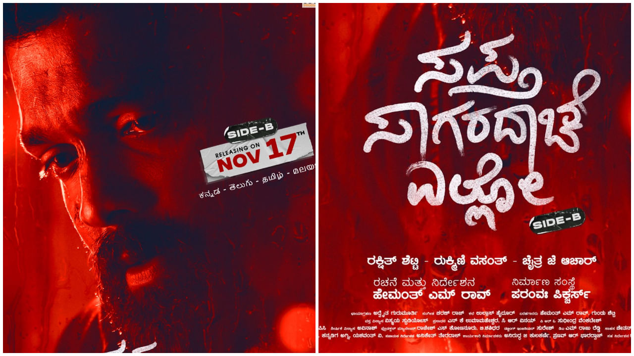 ನವೆಂಬರ್ 17ಕ್ಕೆ ‘ಸಪ್ತ ಸಾಗರದಾಚೆ ಎಲ್ಲೋ ಸೈಡ್ ಬಿ’ ಬಿಡುಗಡೆ; ಈ ಬಾರಿ ಏನು ಸ್ಪೆಷಲ್? ನವೆಂಬರ್ 17ಕ್ಕೆ ‘ಸಪ್ತ ಸಾಗರದಾಚೆ ಎಲ್ಲೋ ಸೈಡ್ ಬಿ’ ಬಿಡುಗಡೆ; ಈ ಬಾರಿ ಏನು ಸ್ಪೆಷಲ್?