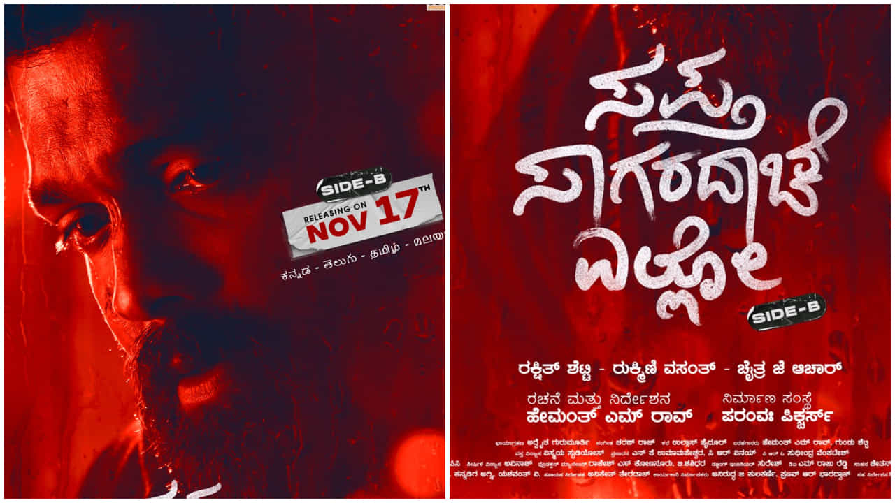 ನವೆಂಬರ್ 17ಕ್ಕೆ ‘ಸಪ್ತ ಸಾಗರದಾಚೆ ಎಲ್ಲೋ ಸೈಡ್ ಬಿ’ ಬಿಡುಗಡೆ; ಈ ಬಾರಿ ಏನು ಸ್ಪೆಷಲ್? ನವೆಂಬರ್ 17ಕ್ಕೆ ‘ಸಪ್ತ ಸಾಗರದಾಚೆ ಎಲ್ಲೋ ಸೈಡ್ ಬಿ’ ಬಿಡುಗಡೆ; ಈ ಬಾರಿ ಏನು ಸ್ಪೆಷಲ್?