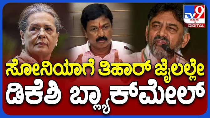 ಶಿವಕುಮಾರ್​ ಕೆಪಿಸಿಸಿ ಅಧ್ಯಕ್ಷನಾಗಿದ್ದು ಬ್ಲ್ಯಾಕ್​ಮೇಲ್ ತಂತ್ರದಿಂದ:ರಮೇಶ್