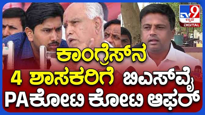 ಯಡಿಯೂರಪ್ಪ ಪಿಎ ಆಗಿದ್ದ ಸಂತೋಷ್​ನಿಂದ ಕಾಂಗ್ರೆಸ್ ಶಾಸಕರಿಗೆ ಆಮಿಶ:ರವಿ ಗಣಿಗ