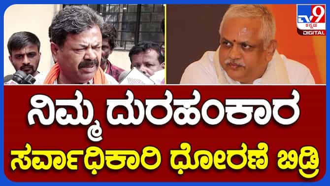 ರಾಜಕಾರಣದಲ್ಲಿ ಸರ್ವಾಧಿಕಾರಿ ಧೋರಣೆ ಮಾಡಬೇಡಿ: ರೇಣುಕಾಚಾರ್ಯ ವಾಗ್ದಾಳಿ