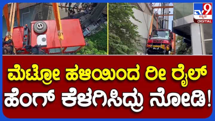 ರಾಜಾಜಿನಗರ ಮೆಟ್ರೋ ಸ್ಟೇಷನ್ ಬಳಿ ಹಳಿಗಳ ಮೇಲೆ ಕೆಟ್ಟು ನಿಂತಿದ್ದ ರೋಡ್-ಕಮ್-ರೇಲ್ ವಾಹನವನ್ನು ಕೆಳಗಿಳಿಸಿದ್ದು ಒಂದು ರೋಮಾಂಚಕ ಕಾರ್ಯಾಚರಣೆ! ರಾಜಾಜಿನಗರ ಮೆಟ್ರೋ ಸ್ಟೇಷನ್ ಬಳಿ ಹಳಿಗಳ ಮೇಲೆ ಕೆಟ್ಟು ನಿಂತಿದ್ದ ರೋಡ್-ಕಮ್-ರೇಲ್ ವಾಹನವನ್ನು ಕೆಳಗಿಳಿಸಿದ್ದು ಒಂದು ರೋಮಾಂಚಕ ಕಾರ್ಯಾಚರಣೆ!