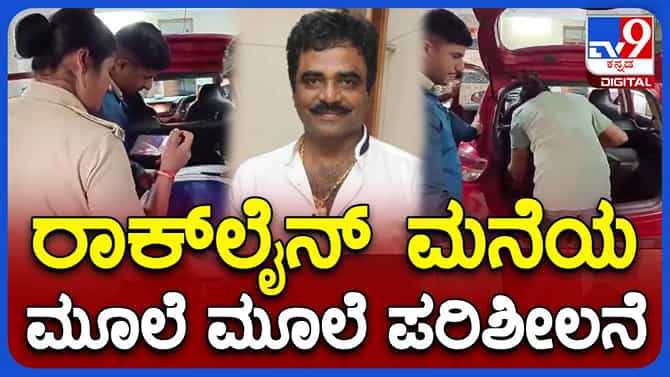 ರಾಕ್ ಲೈನ್ ವೆಂಕಟೇಶ್ ಮನೆಯಲ್ಲಿ ಹುಲಿಯುಗುರಿನ ಪೆಂಡೆಂಟ್​ಗಾಗಿ ಶೋಧ