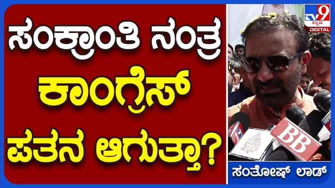 ಲೋಕಸಭಾ ಚುನಾವಣೆಯ ನಂತರ ಭಾರತ ಬಿಜೆಪಿ ಮುಕ್ತವಾಗಲಿದೆ: ಸಂತೋಷ್ ಲಾಡ್
