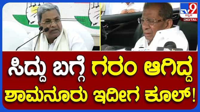 ಅಸಮಾಧಾನ ಮರೆತ ಹಿರಿಯ ಶಾಸಕ ಶಾಮನೂರು ಶಿವಶಂಕರಪ್ಪ ಅದು ಮುಗಿದ ಕತೆ ಅಂದರು