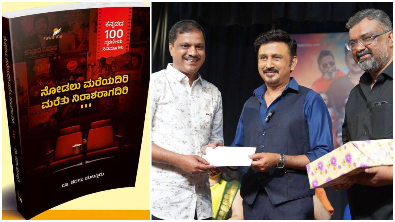 ಕನ್ನಡದ 100 ಸ್ಮರಣೀಯ ಸಿನಿಮಾಗಳು ಯಾವವು ಗೊತ್ತಾ? ಶರಣು ಹುಲ್ಲೂರು ಬರೆದ ಪುಸ್ತಕದಲ್ಲಿದೆ ಉತ್ತರ ಕನ್ನಡದ 100 ಸ್ಮರಣೀಯ ಸಿನಿಮಾಗಳು ಯಾವವು ಗೊತ್ತಾ? ಶರಣು ಹುಲ್ಲೂರು ಬರೆದ ಪುಸ್ತಕದಲ್ಲಿದೆ ಉತ್ತರ
