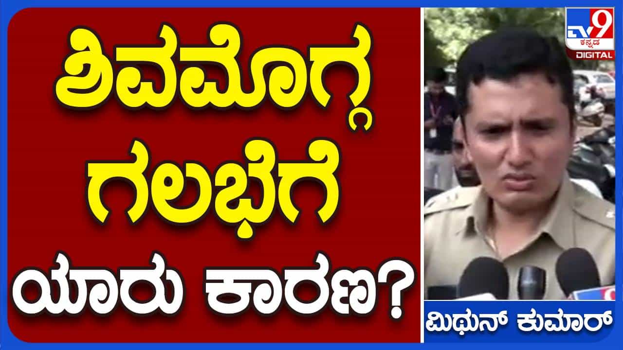 ಕಲ್ಲು ತೂರಾಟ ಮೊದಲು ನಡೆಸಿರಲಿ ಅಥವಾ ನಂತರ, ಭಾಗಿಯಾದವರೆಲ್ಲ ಅಪರಾಧಿಗಳು: ಜಿಕೆ ಮಿಥುನ್ ಕುಮಾರ್, ಎಸ್ ಪಿ- ಶಿವಮೊಗ್ಗ ಕಲ್ಲು ತೂರಾಟ ಮೊದಲು ನಡೆಸಿರಲಿ ಅಥವಾ ನಂತರ, ಭಾಗಿಯಾದವರೆಲ್ಲ ಅಪರಾಧಿಗಳು: ಜಿಕೆ ಮಿಥುನ್ ಕುಮಾರ್, ಎಸ್ ಪಿ- ಶಿವಮೊಗ್ಗ