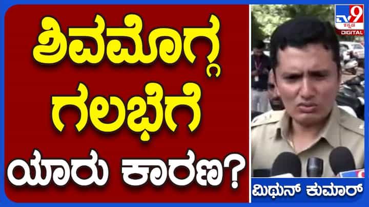 ಕಲ್ಲು ತೂರಾಟ ಮೊದಲು ನಡೆಸಿರಲಿ ಅಥವಾ ನಂತರ, ಭಾಗಿಯಾದವರೆಲ್ಲ ಅಪರಾಧಿಗಳು: ಜಿಕೆ ಮಿಥುನ್ ಕುಮಾರ್, ಎಸ್ ಪಿ- ಶಿವಮೊಗ್ಗ ಕಲ್ಲು ತೂರಾಟ ಮೊದಲು ನಡೆಸಿರಲಿ ಅಥವಾ ನಂತರ, ಭಾಗಿಯಾದವರೆಲ್ಲ ಅಪರಾಧಿಗಳು: ಜಿಕೆ ಮಿಥುನ್ ಕುಮಾರ್, ಎಸ್ ಪಿ- ಶಿವಮೊಗ್ಗ
