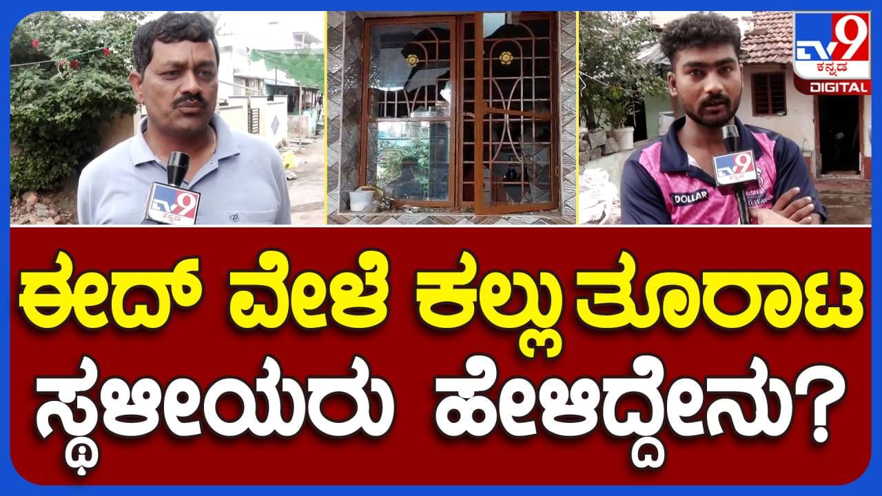 ಶಿವಮೊಗ್ಗ; ಕೇವಲ ಹಿಂದೂ ಮನೆಗಳನ್ನು ಟಾರ್ಗೆಟ್ ಮಾಡಿ ಕಲ್ಲು ತೂರಾಟ ನಡೆಸಲಾಗಿದೆ: ಸ್ಥಳೀಯರು
