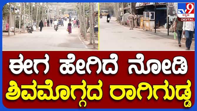 ಗಲಭೆ ಬಳಿಕ ಸಹಜ ಸ್ಥಿತಿಗೆ ಮರಳುತ್ತಿರುವ ಶಿವಮೊಗ್ಗದ ರಾಗಿಗುಡ್ಡ ಪ್ತದೇಶ