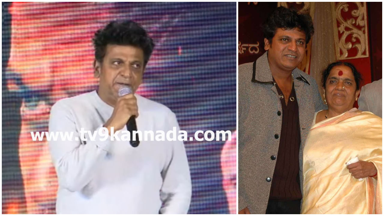 ‘ಇದನ್ನು ನೋಡೋಕೆ ಅಮ್ಮ ಇಲ್ಲ ಅಂತ ದುಃಖವಾಯ್ತು’; ‘ಘೋಸ್ಟ್’ ಸುದ್ದಿಗೋಷ್ಠಿಯಲ್ಲಿ ಶಿವಣ್ಣ ಭಾವುಕ ‘ಇದನ್ನು ನೋಡೋಕೆ ಅಮ್ಮ ಇಲ್ಲ ಅಂತ ದುಃಖವಾಯ್ತು’; ‘ಘೋಸ್ಟ್’ ಸುದ್ದಿಗೋಷ್ಠಿಯಲ್ಲಿ ಶಿವಣ್ಣ ಭಾವುಕ