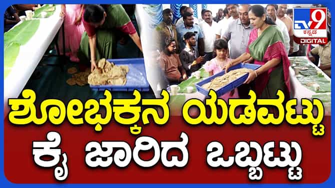 ಹೋಳಿಗೆ ಟ್ರೇಯನ್ನು ನೆಲಕ್ಕೆ ಬೀಳಿಸಿದ ಕೇಂದ್ರ ಸಚಿವೆ ಶೋಭಾ ಕರಂದ್ಲಾಜೆ