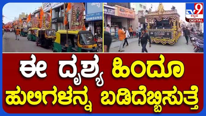 ಕೋಲಾರದಲ್ಲಿ ಶೌರ್ಯ ಜಾಗರಣಾ ರಥಯಾತ್ರೆ, ಬಜರಂಗ ದಳದ ಕಾರ್ಯಕರ್ತರು ಭಾಗಿ