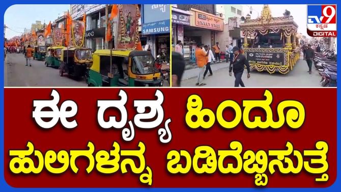 ಕೋಲಾರದಲ್ಲಿ ಶೌರ್ಯ ಜಾಗರಣಾ ರಥಯಾತ್ರೆ, ಬಜರಂಗ ದಳದ ಕಾರ್ಯಕರ್ತರು ಭಾಗಿ ಕೋಲಾರದಲ್ಲಿ ಶೌರ್ಯ ಜಾಗರಣಾ ರಥಯಾತ್ರೆ, ಬಜರಂಗ ದಳದ ಕಾರ್ಯಕರ್ತರು ಭಾಗಿ