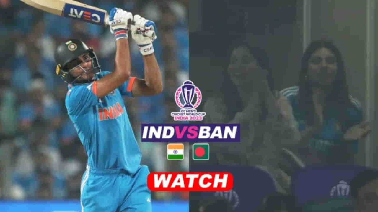 IND vs BAN: ಗಿಲ್ ಸಿಡಿಸಿದ ಸಿಕ್ಸರ್​ಗೆ ಸಾರಾ ಸಂಭ್ರಮಾಚರಣೆ ಹೇಗಿತ್ತು ಗೊತ್ತಾ? ವಿಡಿಯೋ ನೋಡಿ