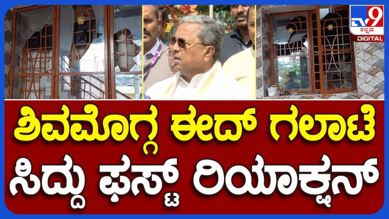 ಧಾರ್ಮಿಕ ಆಚರಣೆಗೆ ಅಡ್ಡಿಯುಂಟು ಮಾಡುವುದನ್ನು ನಮ್ಮ ಸರ್ಕಾರ ಸಹಿಸಲ್ಲ: ಸಿದ್ದರಾಮಯ್ಯ, ಮುಖ್ಯಮಂತ್ರಿ ಧಾರ್ಮಿಕ ಆಚರಣೆಗೆ ಅಡ್ಡಿಯುಂಟು ಮಾಡುವುದನ್ನು ನಮ್ಮ ಸರ್ಕಾರ ಸಹಿಸಲ್ಲ: ಸಿದ್ದರಾಮಯ್ಯ, ಮುಖ್ಯಮಂತ್ರಿ