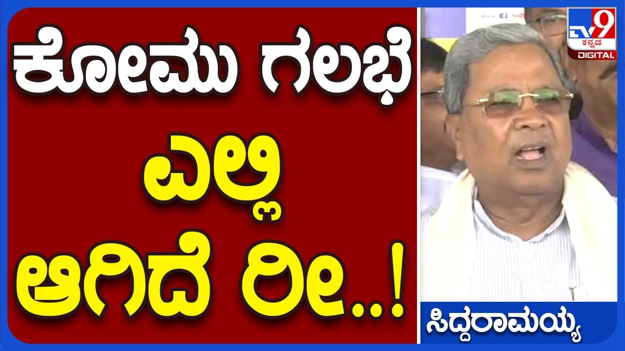 ದುಷ್ಕರ್ಮಿಗಳು ಕಲ್ಲು ತೂರಾಟ ನಡೆಸಿದರೆ ಅದು ಕೋಮು ಗಲಭೆ ಅಲ್ಲ: ಸಿದ್ದರಾಮಯ್ಯ