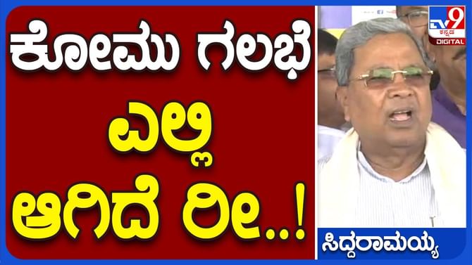 ದುಷ್ಕರ್ಮಿಗಳು ಕಲ್ಲು ತೂರಾಟ ನಡೆಸಿದರೆ ಅದು ಕೋಮು ಗಲಭೆ ಅಲ್ಲ: ಸಿದ್ದರಾಮಯ್ಯ ದುಷ್ಕರ್ಮಿಗಳು ಕಲ್ಲು ತೂರಾಟ ನಡೆಸಿದರೆ ಅದು ಕೋಮು ಗಲಭೆ ಅಲ್ಲ: ಸಿದ್ದರಾಮಯ್ಯ