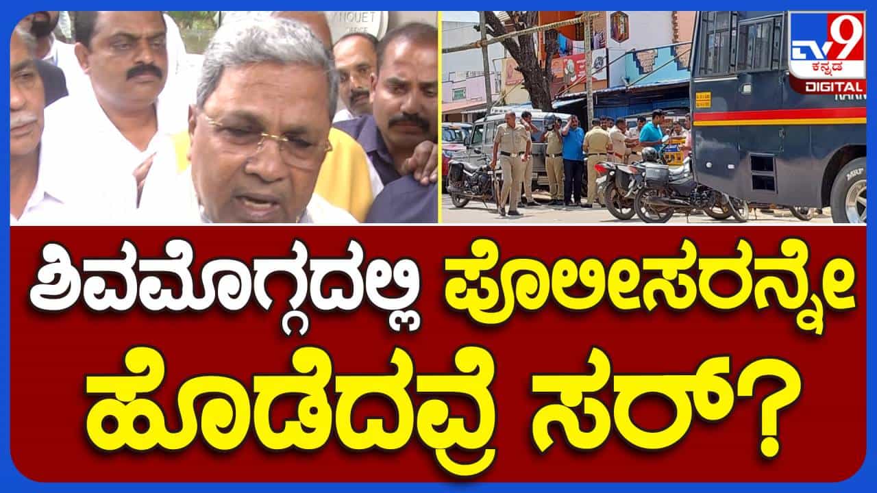 ಶಿವಮೊಗ್ಗ ಗಲಭೆ ಕಾರಣರಾದವರು ಯಾವುದೇ ಕೋಮಿನವರಾಗಿದ್ದರೂ ಕಠಿಣ ಕ್ರಮ ತೆಗೆದುಕೊಳ್ಳಲಾಗುವುದು: ಸಿದ್ದರಾಮಯ್ಯ, ಸಿಎಂ ಶಿವಮೊಗ್ಗ ಗಲಭೆ ಕಾರಣರಾದವರು ಯಾವುದೇ ಕೋಮಿನವರಾಗಿದ್ದರೂ ಕಠಿಣ ಕ್ರಮ ತೆಗೆದುಕೊಳ್ಳಲಾಗುವುದು: ಸಿದ್ದರಾಮಯ್ಯ, ಸಿಎಂ