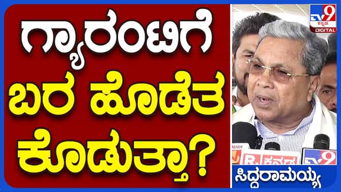 ಬರದ ಸಂಕಷ್ಟ ಗ್ಯಾರಂಟಿ ಯೋಜನೆಗಳ ಮೇಲೆ ಪ್ರಭಾವ ಬೀರಲ್ಲ: ಸಿದ್ದರಾಮಯ್ಯ